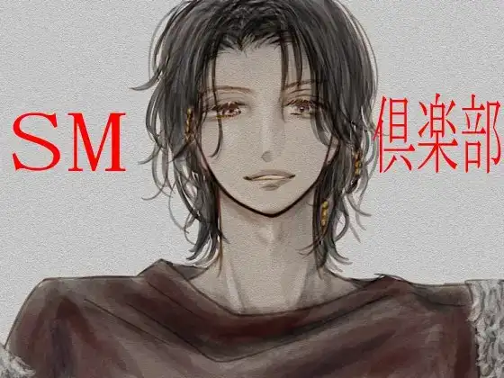 SM倶楽部