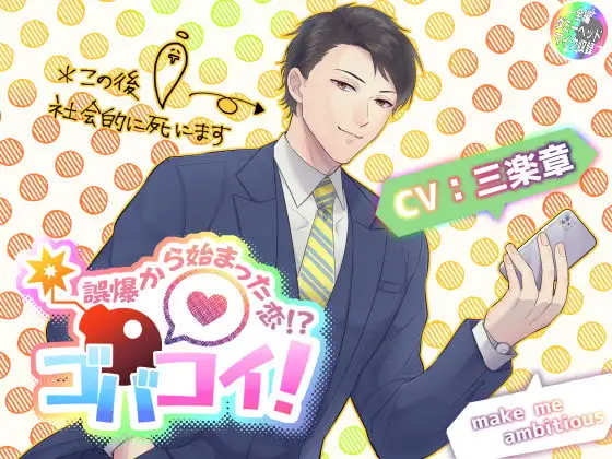 ゴバコイ! ～誤爆から始まった恋!?～