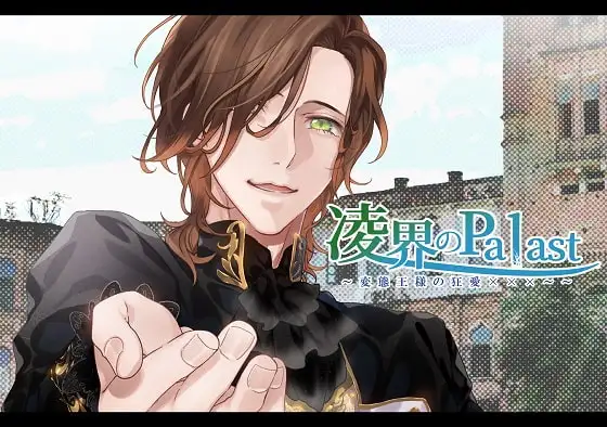 凌界のPalast ～変態王様の狂愛×××～