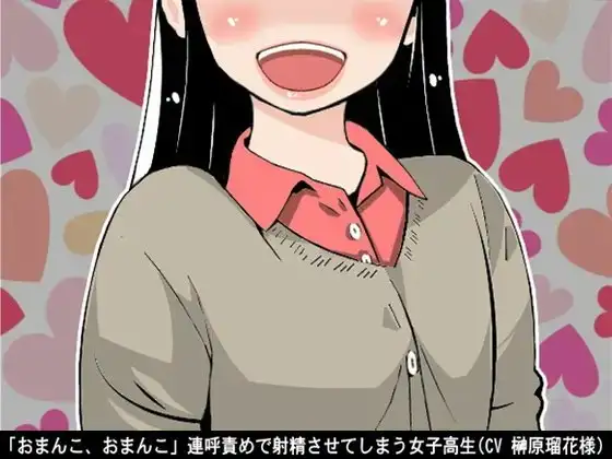 「おまんこ、おまんこ」連呼責めで射精させてしまう女子高生(CV 榊原瑠花様)