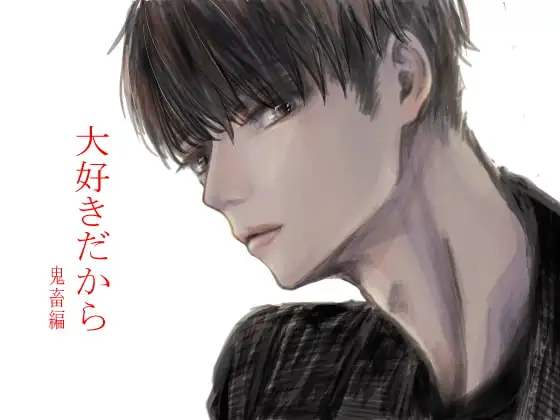 大好きだから 鬼畜編