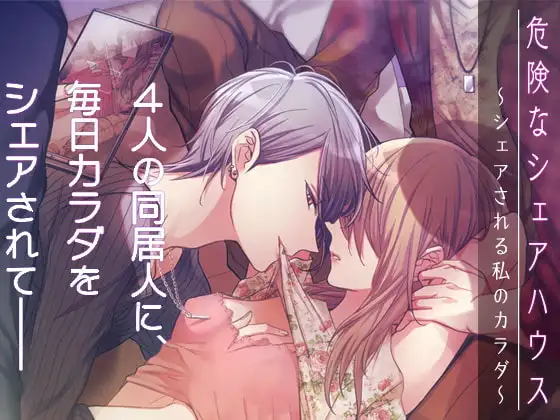 危険なシェアハウス～シェアされる私のカラダ～