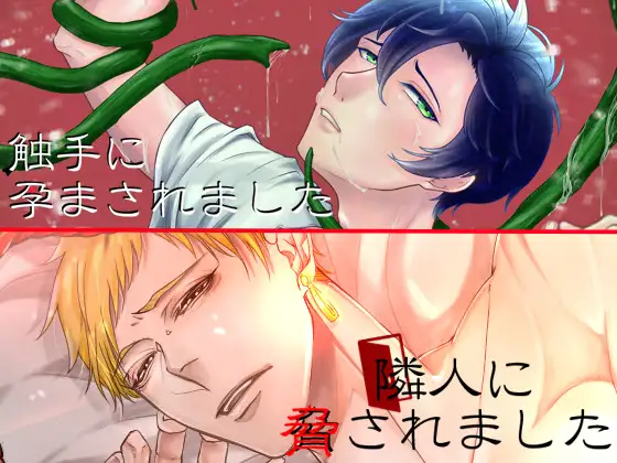 【DLsiteオリジナル特典付き】「隣人に脅されました」&「触手に孕まされました」