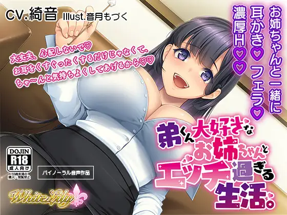 【ASMR】弟くん大好きなお姉ちゃんとエッチ過ぎる生活