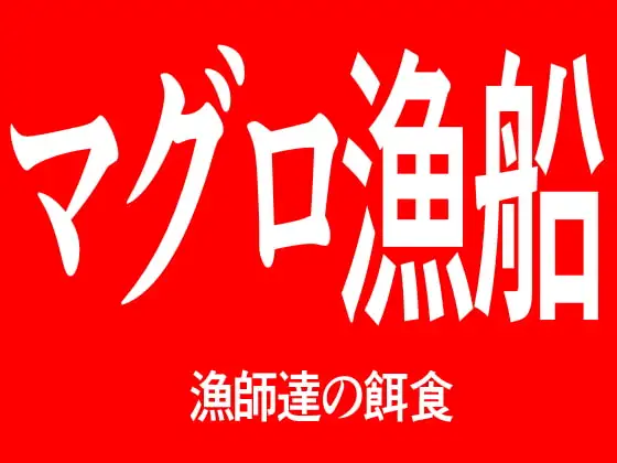 マグロ漁船 漁師達の餌食