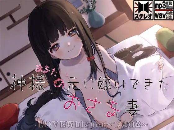 神様(あなた)の元に嫁いできたおさな妻