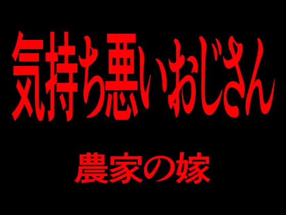 気持ち悪いおじさん 農家の嫁