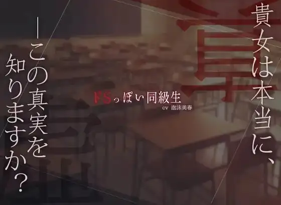 ドSっぽい同級生