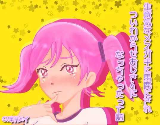 生意気なメスガキに馬鹿にされついわからせおじさんになっちゃったって話