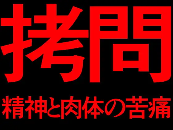 拷問 精神と肉体の苦痛