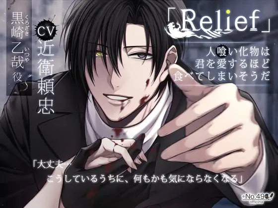 「Relief」人喰い化物は、君を愛するほど食べてしまいそうだ