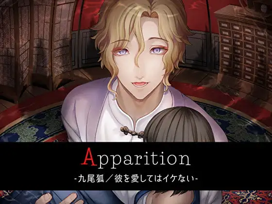 Apparition ～九尾狐/彼を愛してはイケない～