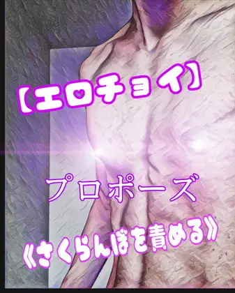 【エロチョイ】プロポーズ《さくらんぼをせめる》