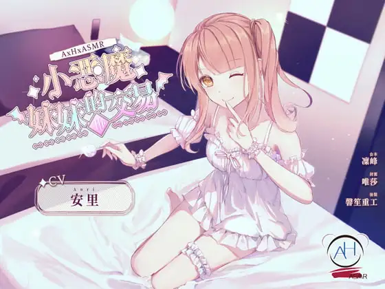【スタジオ収録】小悪魔な妹との取引:Re【中国語音声】