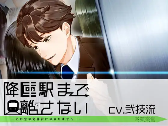 降車駅まで離さない―その恋は免罪符にはなりません!―