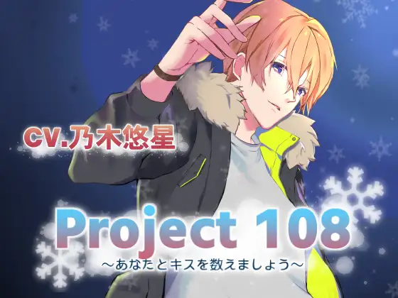 Project108～あなたとキスを数えましょう～ 男友達編