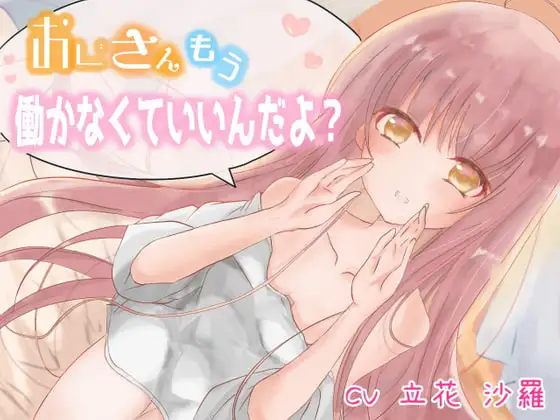 おじさん、もう働かなくていいんだよ?