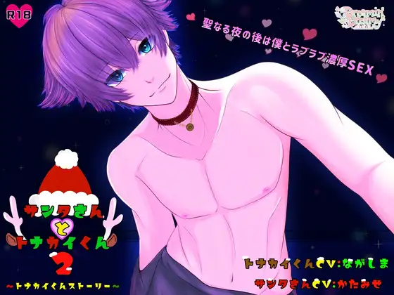 サンタさんとトナカイくん2『トナカイくんストーリー』～聖夜の夜の後は僕とラブラブ濃厚SEX～