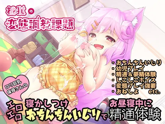 ロリ巨乳保母さんのエロエロ寝かしつけおちんちんいじりでお昼寝中に精通体験【しこしこオナサポ】