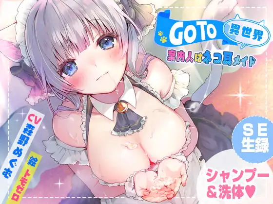 GoTo異世界～案内人はネコ耳メイド～【癒しシャンプー】