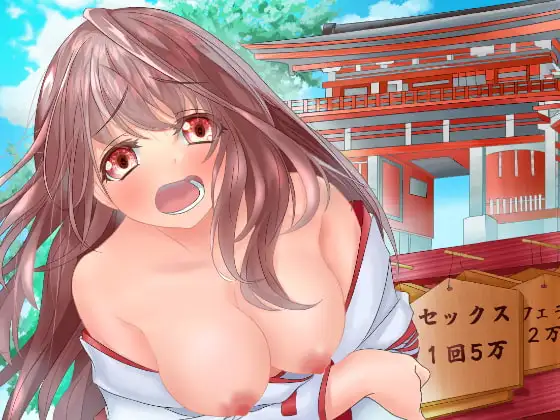 お賽銭のために裸になる巫女～エロ神社の開幕!～