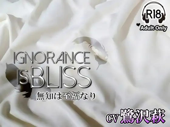 Ignorance is bliss - 無知は至福なり -