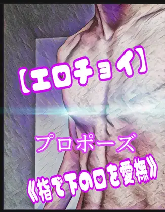 【エロチョイ】プロポーズ≪指で下の口を愛撫≫