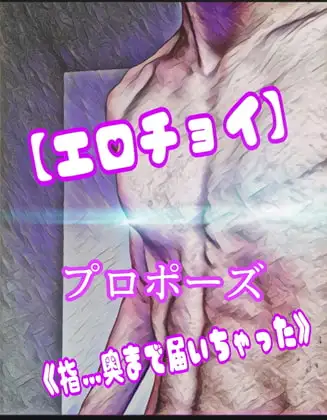 【エロチョイ】プロポーズ≪指・・・奥まで届いちゃった≫