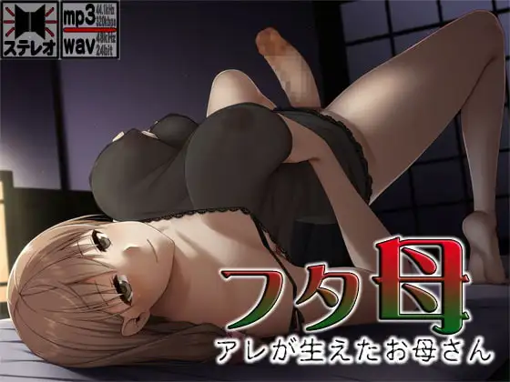 フタ母 ～アレが生えたお母さん～