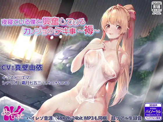 夜寝ている僕と興奮しているカノジョのデキ事 ～褥～