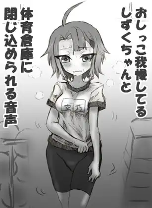 おしっこ我慢してるしずくちゃんと体育倉庫に閉じ込められる音声