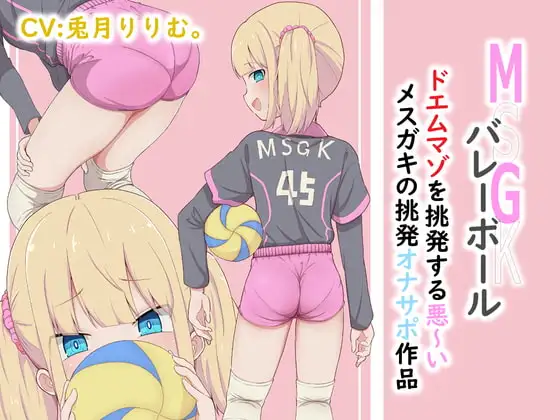 MSGK(メスガキ)バレーボール ドエムマゾを挑発する悪いメスガキの挑発オナサポ作品