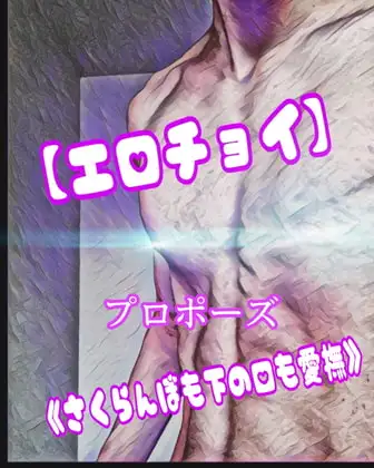 【エロチョイ】プロポーズ≪さくらんぼも下の口も愛撫≫