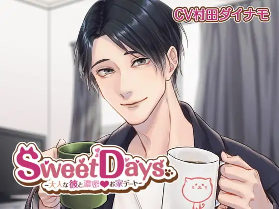SweetDays-大人な彼と濃密お家デート-