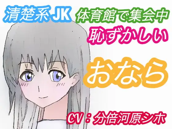 <CV:分倍河原シホ>体育館で集会中おならしたくなったJKの結末〜清楚系女子・ゆきさんの場合〜