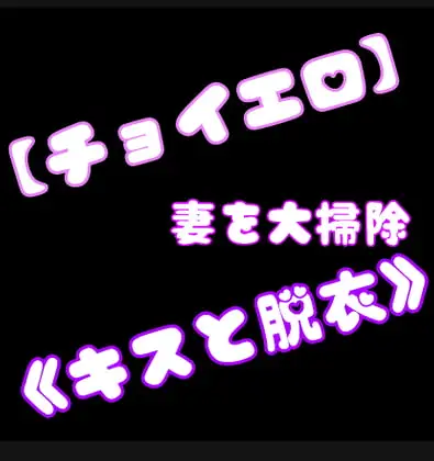 【チョイエロ】妻を大掃除《キスと脱衣》