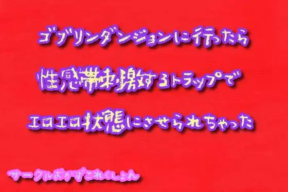 ゴブリンダンジョンに行ったら性感帯刺激するトラップでエロエロ状態にさせられちゃった