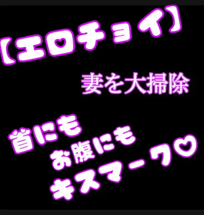 【チョイエロ】妻を大掃除《首にもお腹にもキスマーク‼️》
