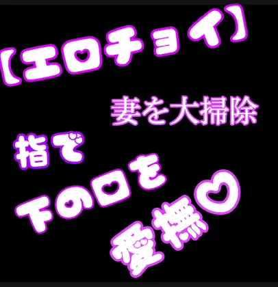 【チョイエロ】妻を大掃除《指で下の口を愛撫》