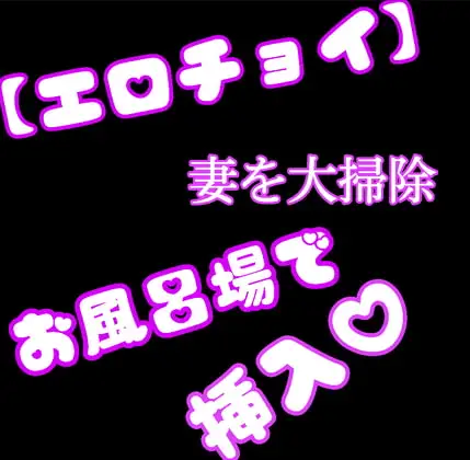 【チョイエロ】妻を大掃除《お風呂場で挿入》