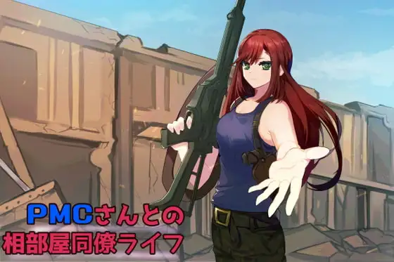 ダウナー系PMCさんとの相部屋同僚ライフ