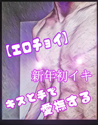 【エロチョイ】新年初逝き!!《キスと手で愛撫》