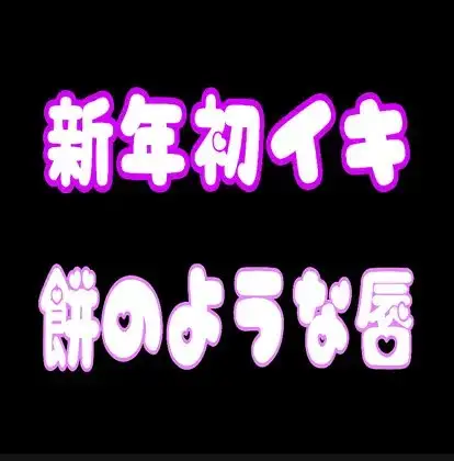 新年初逝き!!餅のような唇