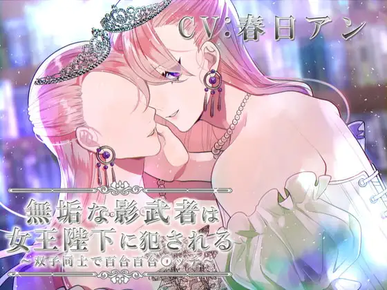無垢な影武者は女王陛下に犯される～双子同士で百合百合〇ッチ～
