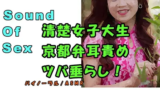 ノンフィクションSEXボイス!実演!京都弁女子大生のイケないバイト!清楚なのにツバ垂らし&耳責め!ASMR/バイノーラル/方言/エロボイス/催眠音声/癒し/風俗