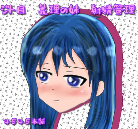 ジト目義妹射精管理