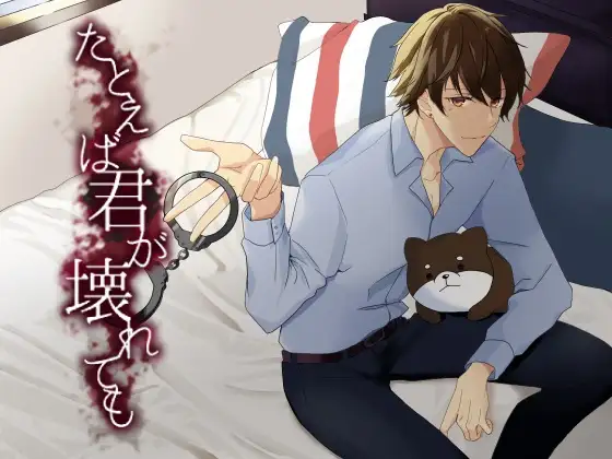 たとえば君が壊れても