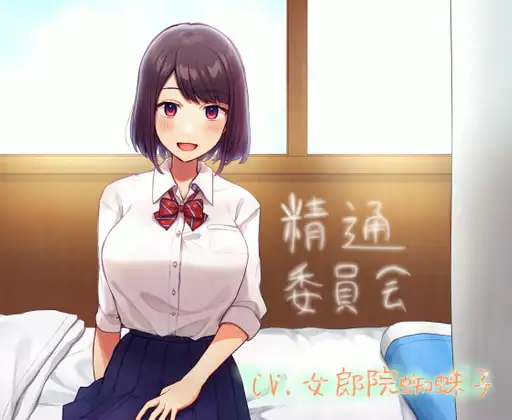精通委員会