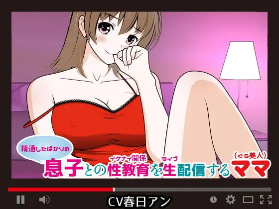 (精通したばかりの)息子との性教育(イケナイ関係)を生(ライブ)配信するママ(ぐう美人)