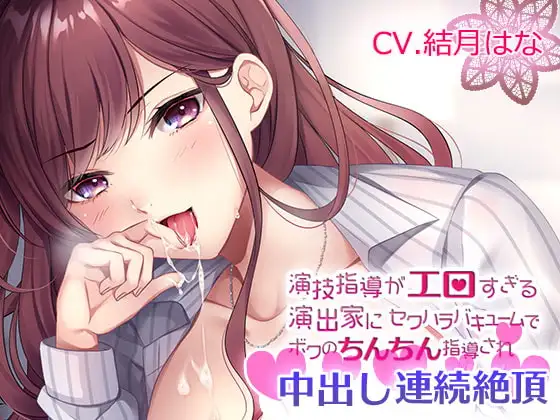 演技指導がエロすぎる演出家のセクハラバキュームでボクのちんちん指導され中出し連続絶頂